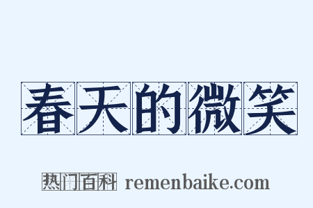 春天的微笑是什么意思的图片